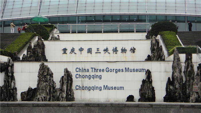 重慶中國(guó)三峽博物館