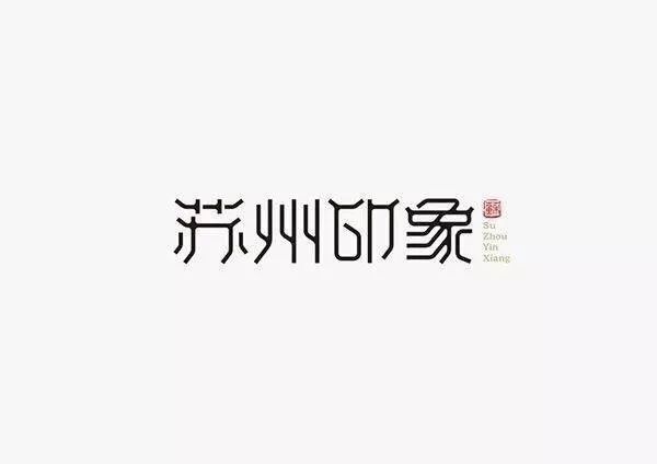 20款古韻十足的中國風(fēng)LOGO設(shè)計(jì)合集!