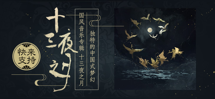 音樂宣傳海報，中國風(fēng)歌曲創(chuàng)意海報設(shè)計