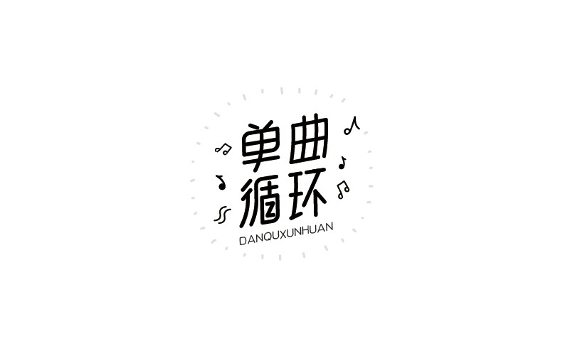 12款黑白字體設(shè)計(jì)，簡(jiǎn)約藝術(shù)字體設(shè)計(jì)