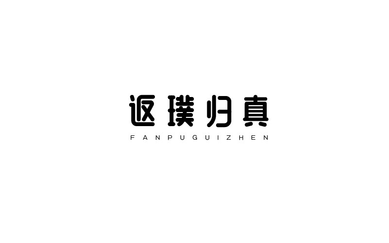 12款黑白字體設(shè)計(jì)，簡(jiǎn)約藝術(shù)字體設(shè)計(jì)