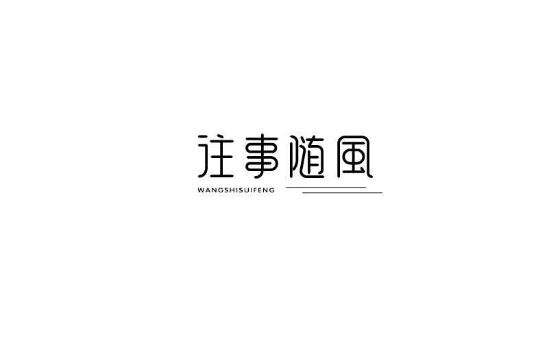 12款黑白字體設(shè)計(jì)，簡(jiǎn)約藝術(shù)字體設(shè)計(jì)