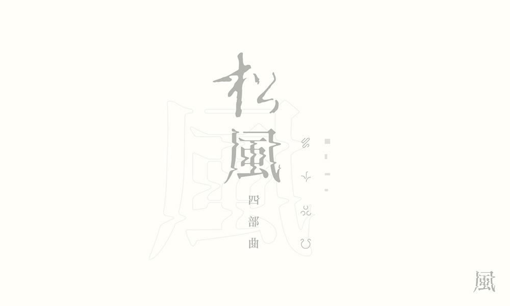 漢字書法logo圖片，創(chuàng)意精美logo設(shè)計(jì)