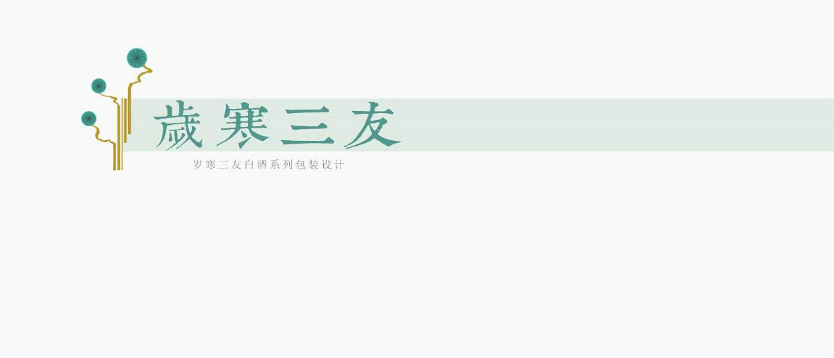 古樸手工《歲寒三友》包裝設(shè)計