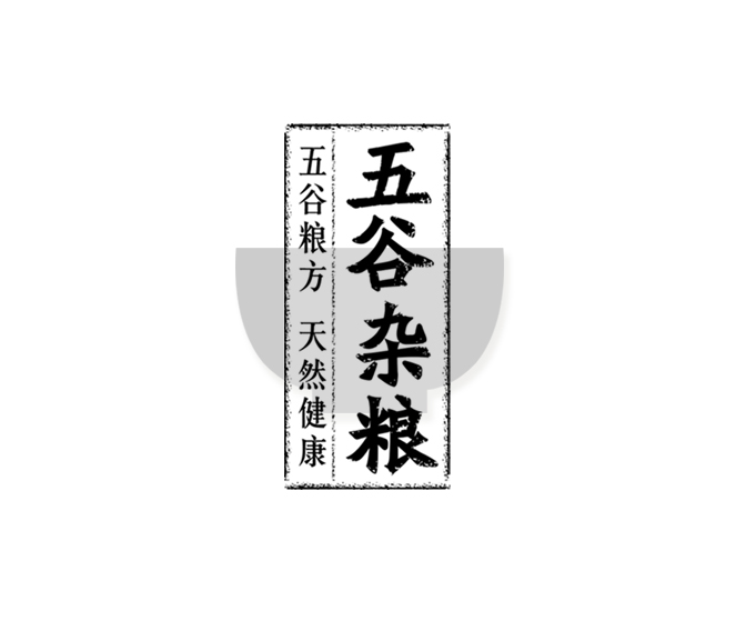 五谷雜糧品牌產(chǎn)品設(shè)計(jì)包裝