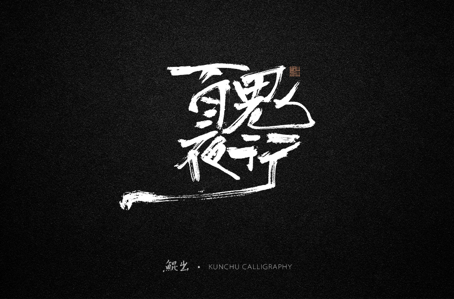 古風(fēng)詞語(yǔ)原創(chuàng)書法字體設(shè)計(jì)（1）