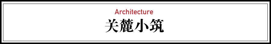 關(guān)麓小筑，修繕一棟百年老宅