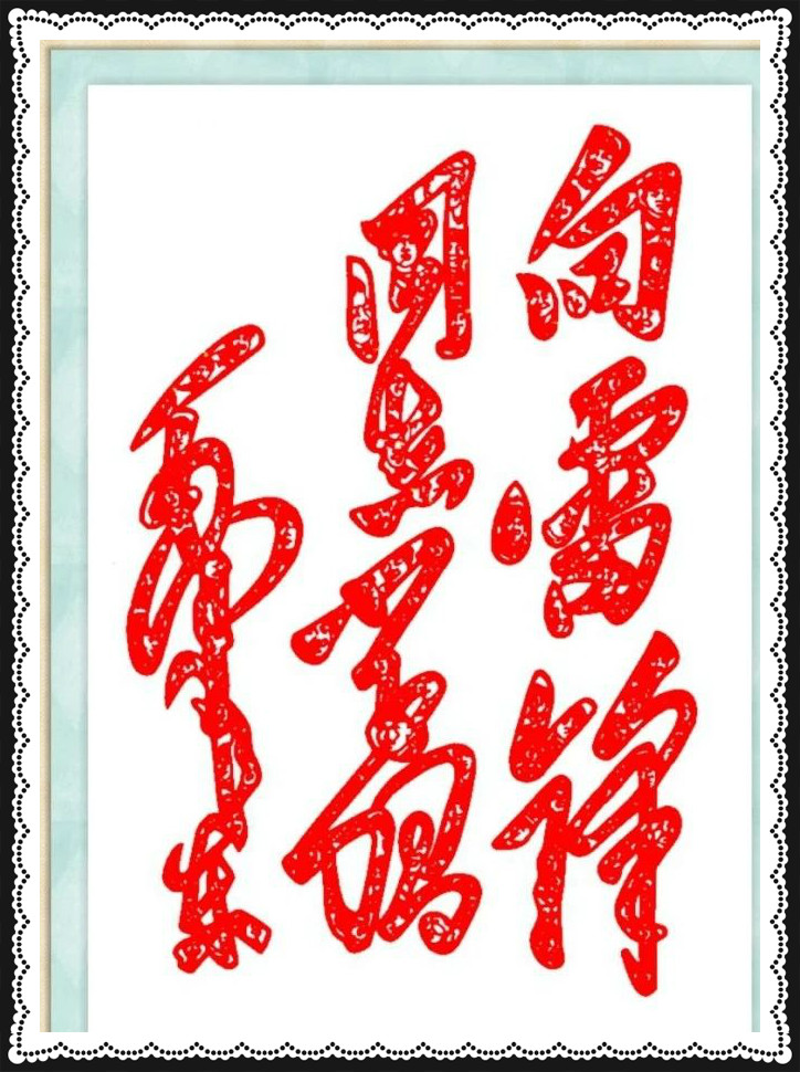 42幅學(xué)雷鋒剪紙藝術(shù)：雷鋒精神卻經(jīng)久長(zhǎng)存