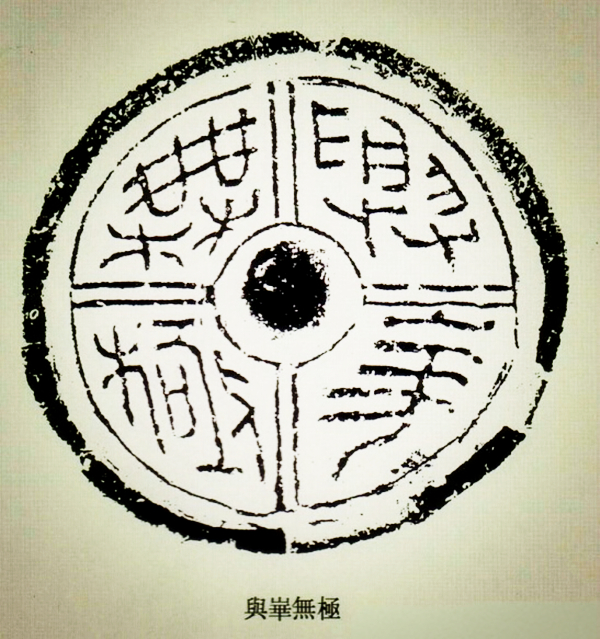 文化藝術(shù)遺產(chǎn)之文字瓦當(dāng)