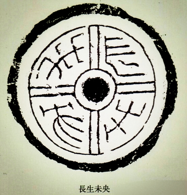 文化藝術(shù)遺產(chǎn)之文字瓦當(dāng)