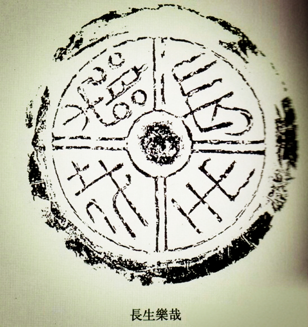 文化藝術(shù)遺產(chǎn)之文字瓦當(dāng)