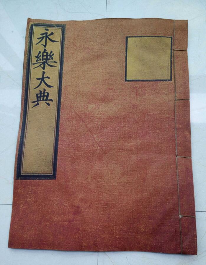 明代永樂大典線裝本古書收藏品