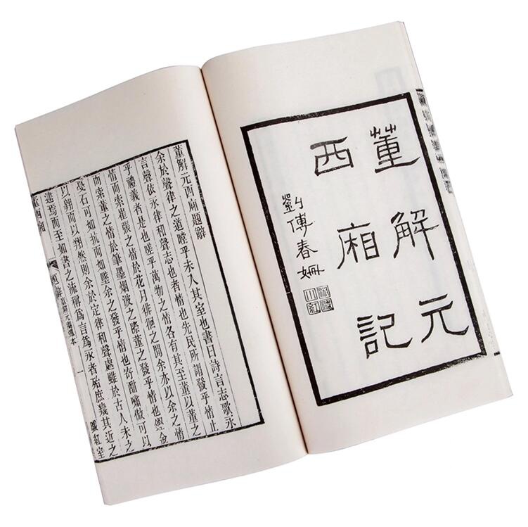 西廂記文學名著古書收藏