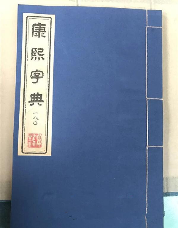 《康熙字典》180冊(cè)古書(shū)籍收藏