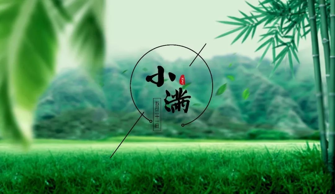 小滿(mǎn)節(jié)氣，人生小滿(mǎn)