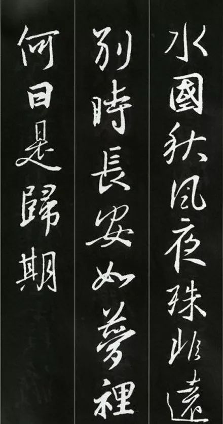 王羲之書(shū)法古詩(shī)35首，俊美不可方物！