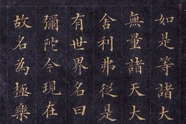 林則徐楷書《無量壽經(jīng)》欣賞