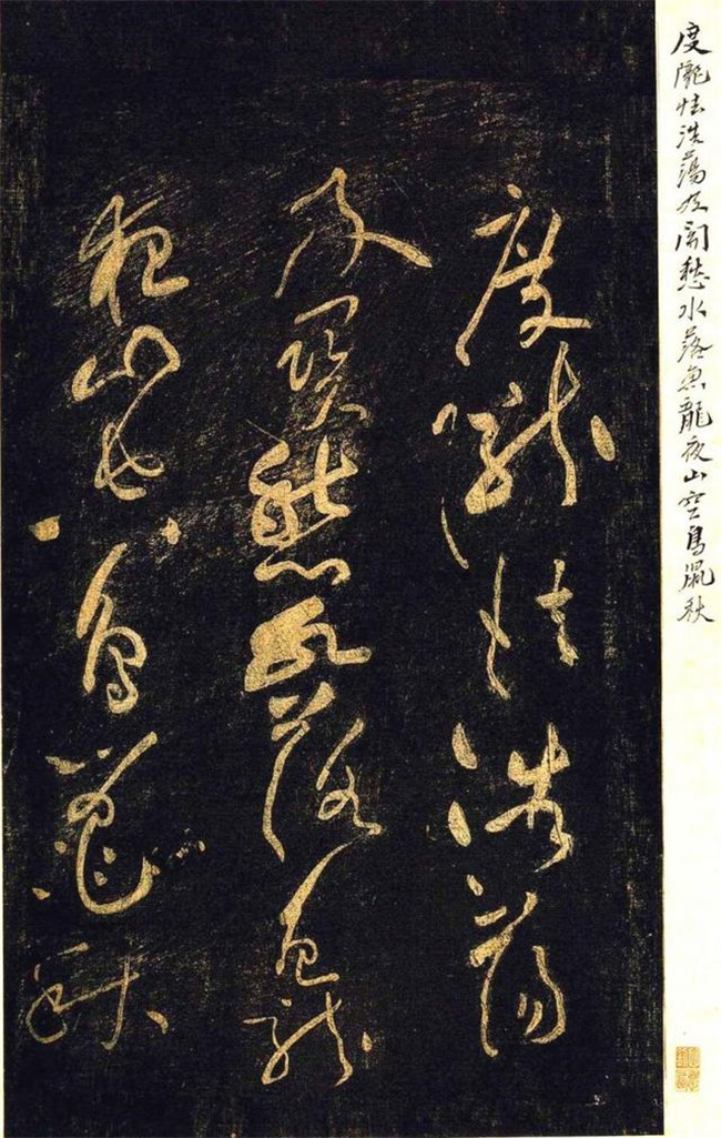 “宋四家”之黃庭堅(jiān)草書欣賞