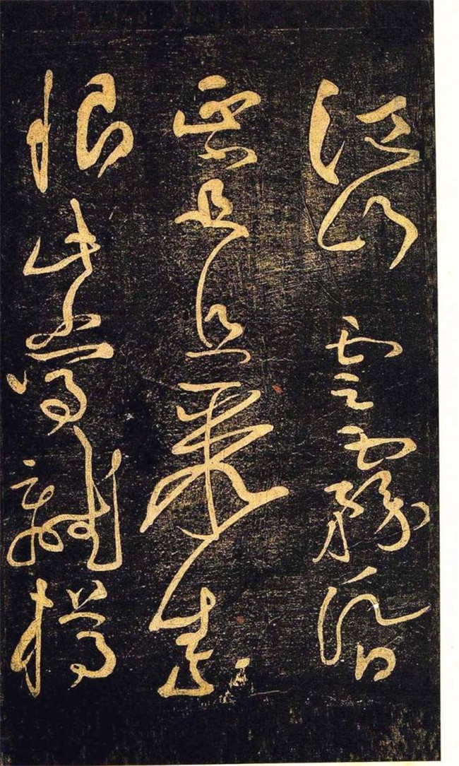 “宋四家”之黃庭堅(jiān)草書欣賞