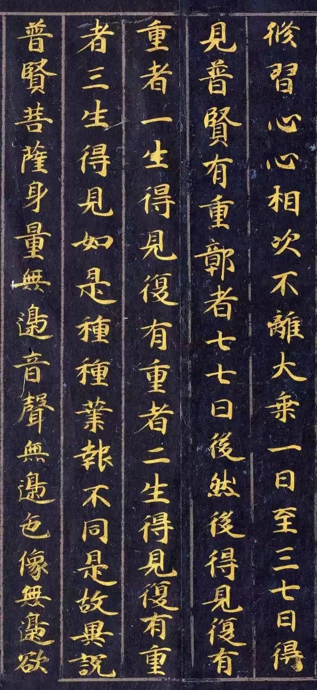 《佛說觀普賢菩薩行法經(jīng)》楷書欣賞