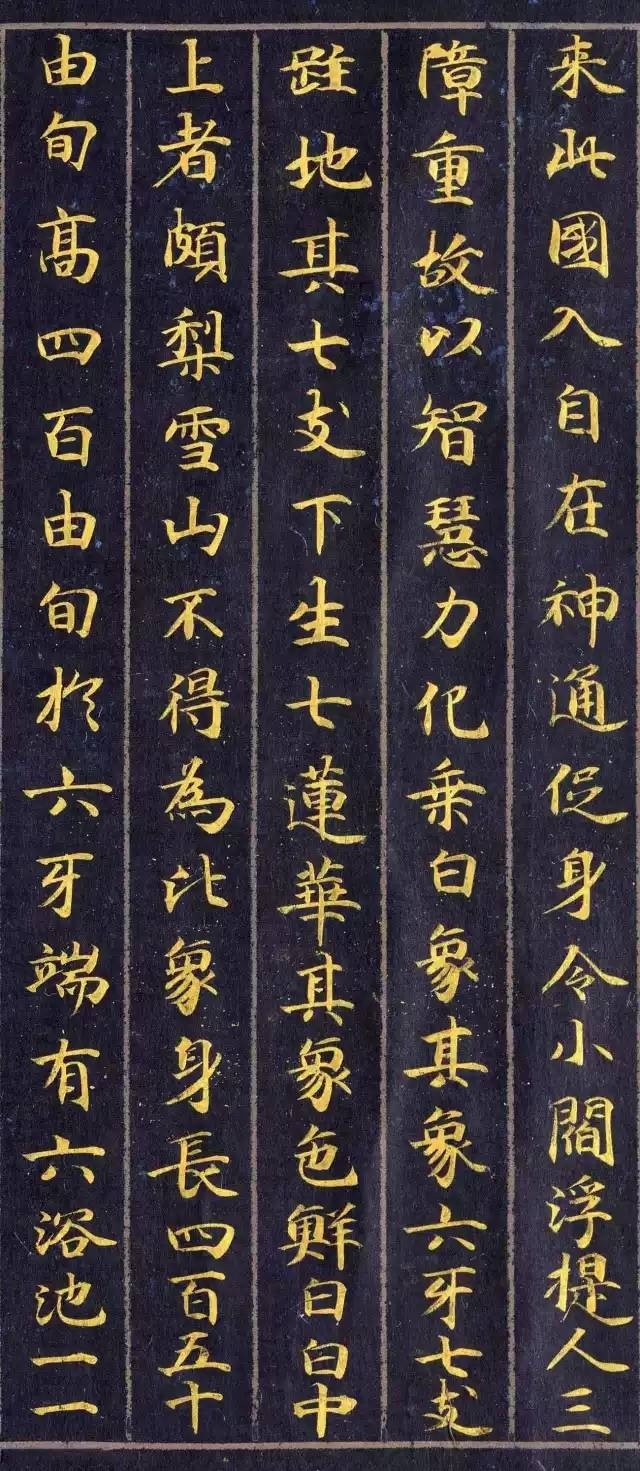 《佛說觀普賢菩薩行法經(jīng)》楷書欣賞