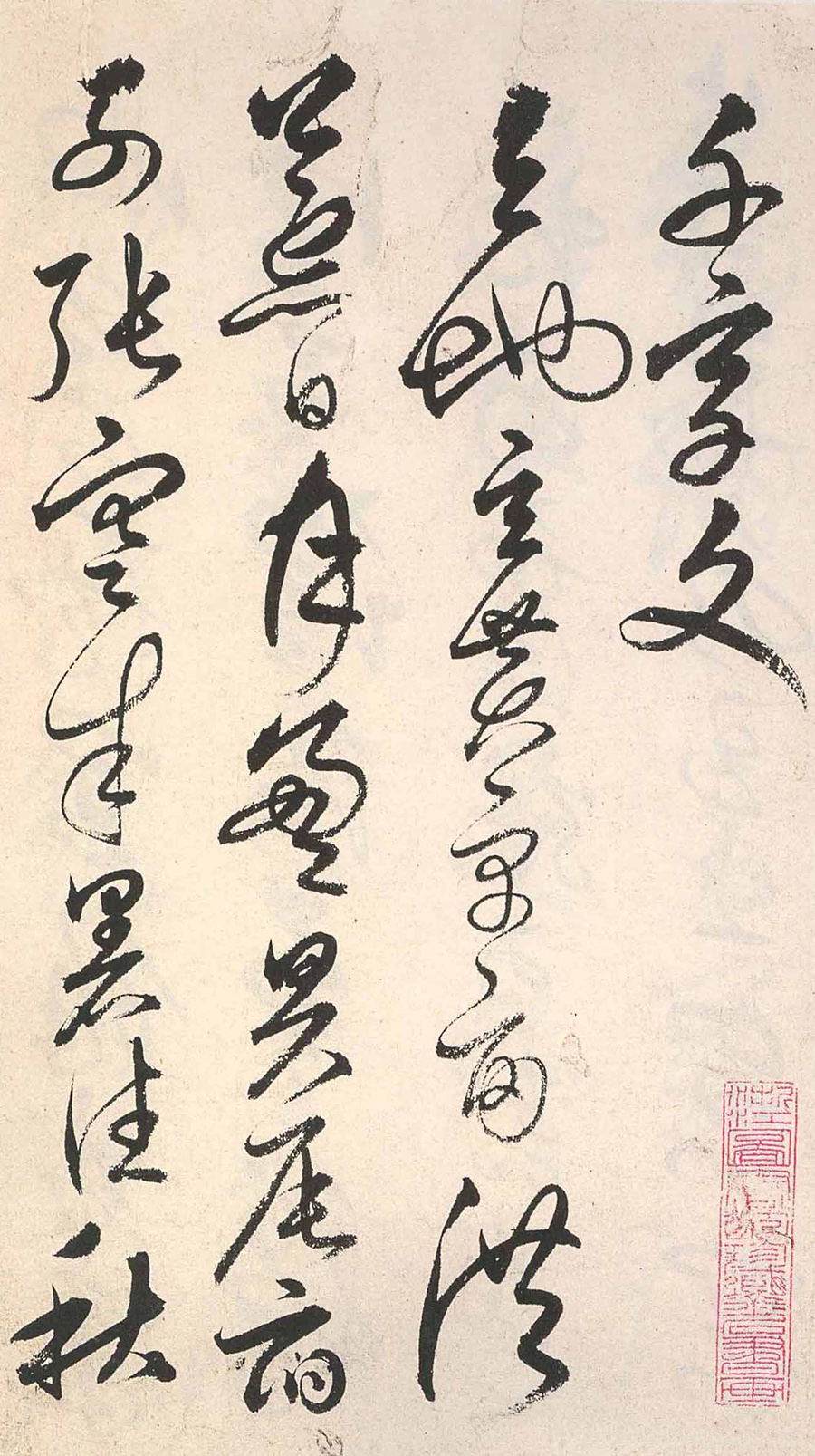 明人草書《千字文》部分欣賞