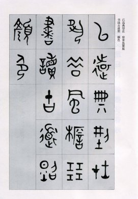 篆書書法字帖《天文祥正氣歌》欣賞（五）