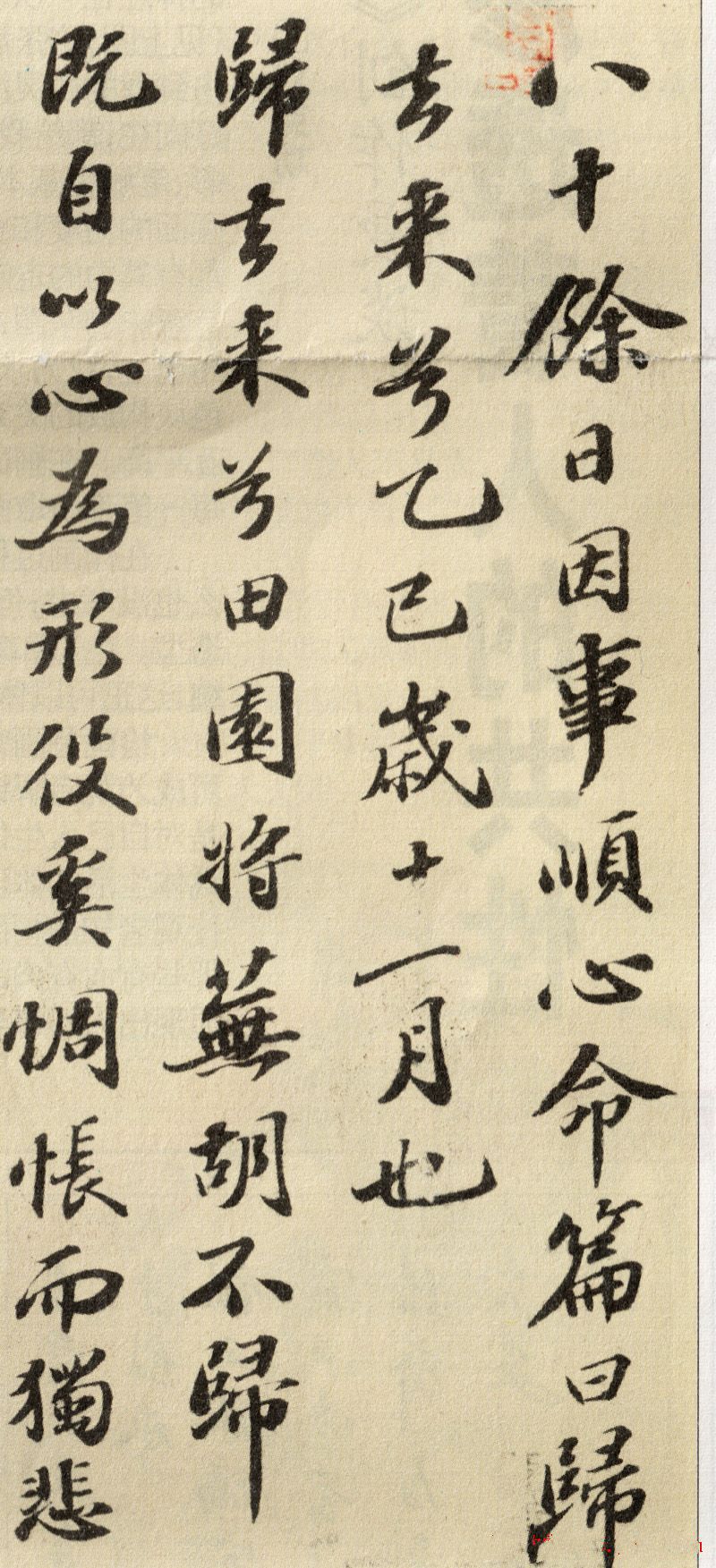 蘇軾行書欣賞：《歸去來兮辭》行書墨跡（一）