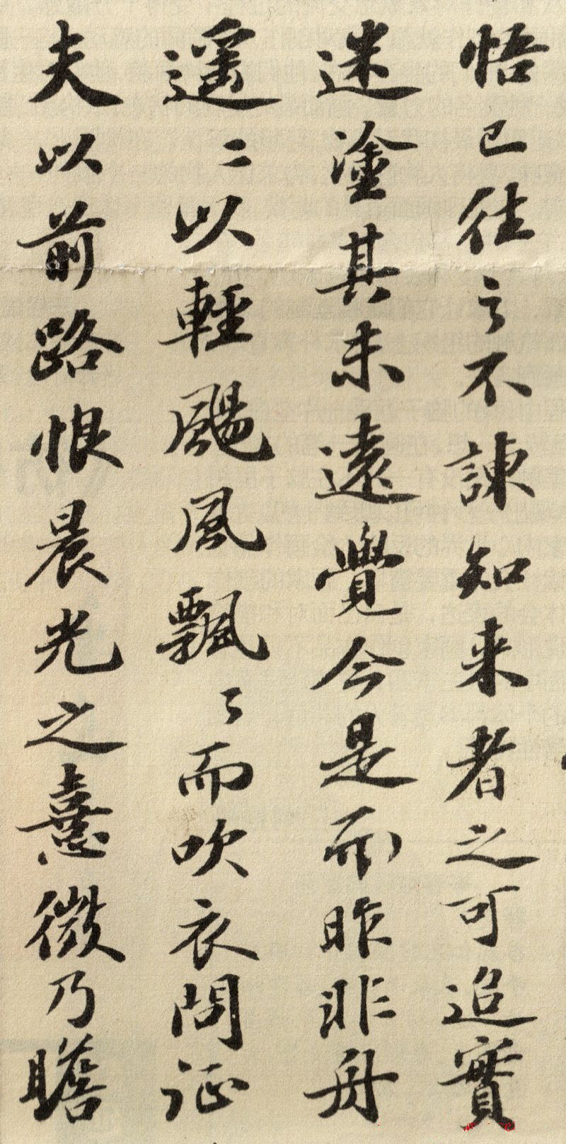 蘇軾行書欣賞：《歸去來兮辭》行書墨跡（一）