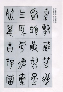 篆書書法字帖《天文祥正氣歌》欣賞（三）