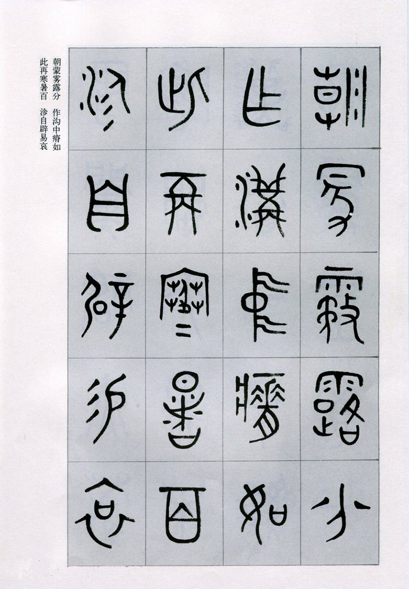 篆書書法字帖《天文祥正氣歌》欣賞（四）