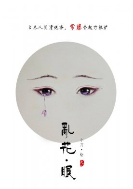 一組古風(fēng)亂花眼繪：雙眸靈動(dòng)美！